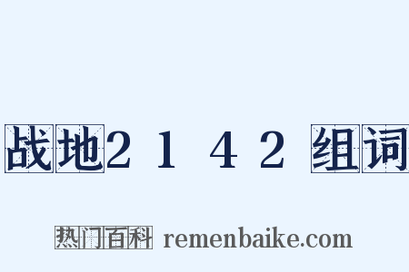 战地2142组词是什么意思的图片